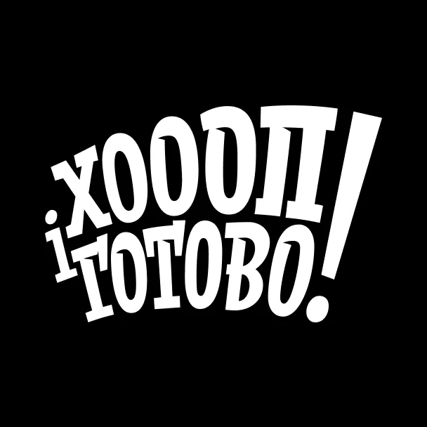 Хоп і Готово!